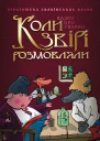 Коли звірі розмовляли Українські народні казки про тварин