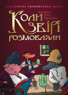 Коли звірі розмовляли Українські народні казки про тварин