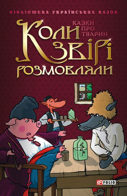 Коли звірі розмовляли Українські народні казки про тварин