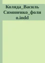 КолядаВасиль Симоненкофолиоindd