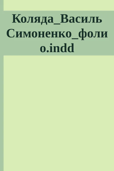 КолядаВасиль Симоненкофолиоindd