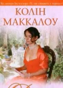 Колін Маккалоу Дотик