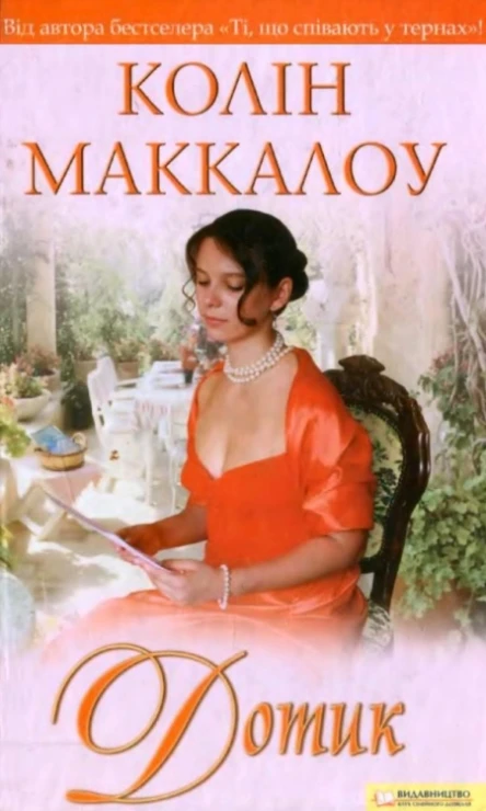 Колін Маккалоу Дотик