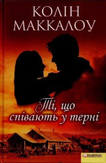 Колін Маккалоу Ті що співають у терні