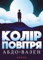 Колір повітря