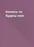 Колись ти будеш моя