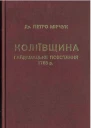 Коліївщина Гайдамацьке повстання 1768 р