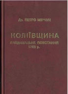 Коліївщина Гайдамацьке повстання 1768 р