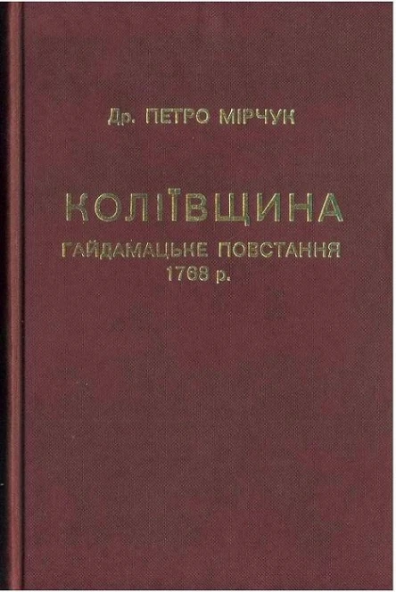 Коліївщина Гайдамацьке повстання 1768 р