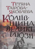 Коліївщина великі ілюзії
