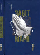 Колм Тойбін Завіт Марії