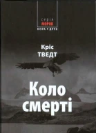Коло смерті