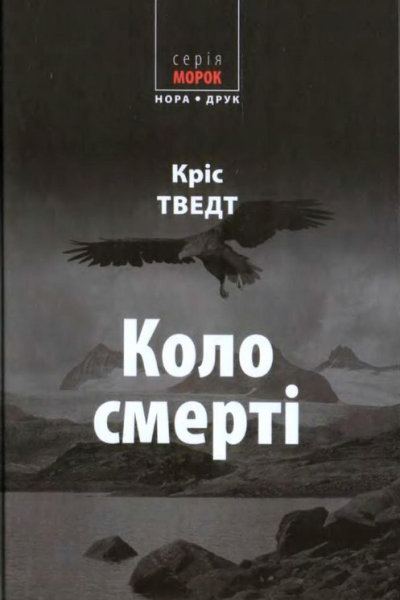 Коло смерті