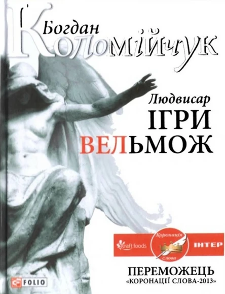 Коломійчук Б Людвисар Ігри вельмож