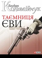 Коломійчук Богдан Таємниця Єви