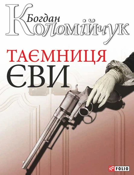Коломійчук Богдан Таємниця Єви