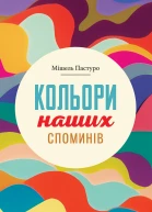 Кольори наших споминів