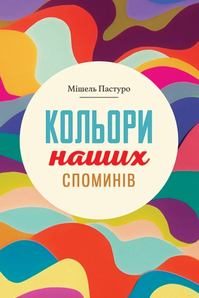 Кольори наших споминів