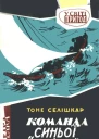 Команда Синьої чайки