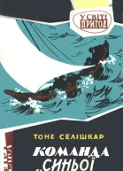 Команда Синьої чайки