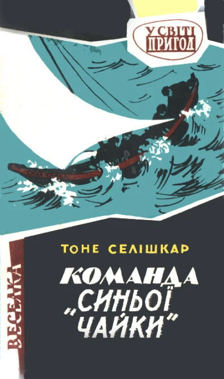 Команда Синьої чайки