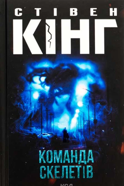 Команда скелетів