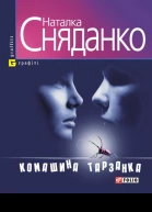 Комашина тарзанка