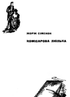 Комісарова люлька