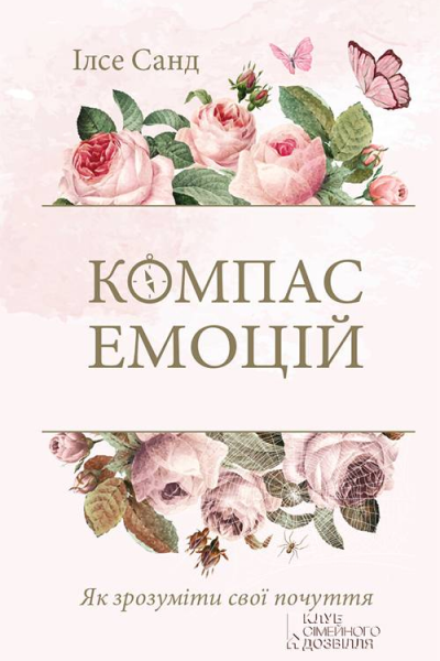 Компас емоцій Як зрозуміти свої почуття
