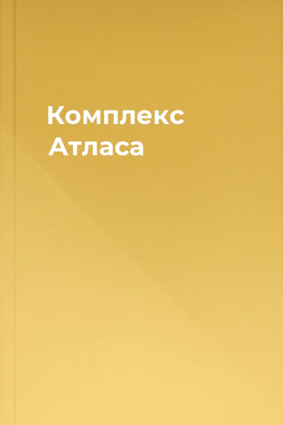 Комплекс Атласа Комплекс Атласа