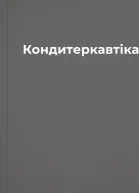 Кондитеркавтікачка