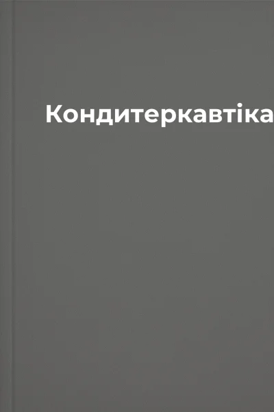 Кондитеркавтікачка