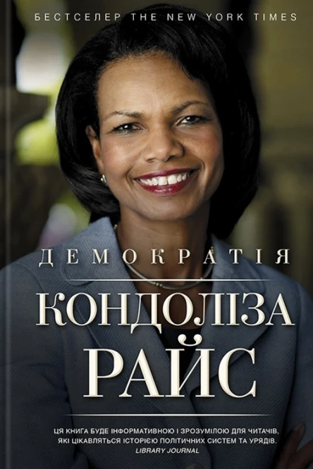 Кондоліза Райс Демократія