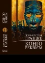 Конґо Реквієм