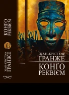 Конґо Реквієм