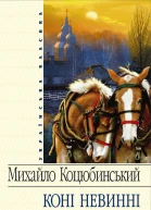 Коні не винні збірник
