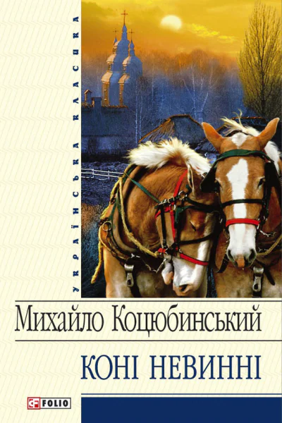 Коні не винні збірник