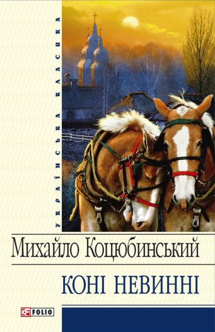 Коні не винні збірник