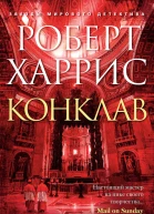 Конклав