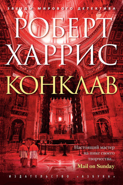Конклав