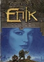 Конор Костик Епік
