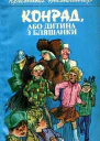 Конрад або Дитина з бляшанки