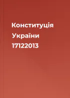 Конституція України 17122013