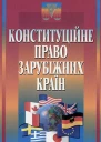 Конституційне право зарубіжних країн