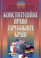 Конституційне право зарубіжних країн