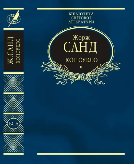 Консуело