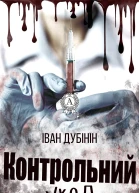 Контрольний укол