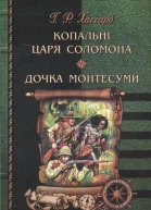 Копальні царя Соломона Дочка Монтесуми