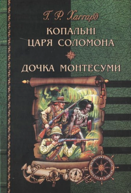 Копальні царя Соломона Дочка Монтесуми