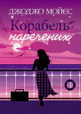 Корабель наречених